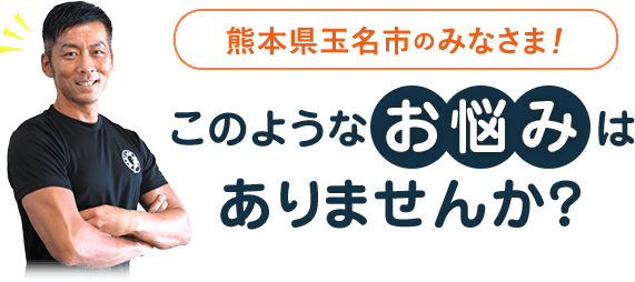 玉名市のみなさん、このようなお悩みはありませんか?