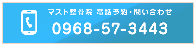 マスト整骨院電話予約