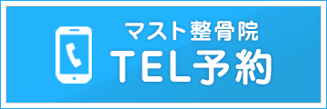 マスト整骨院電話予約