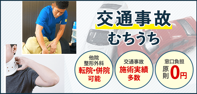 交通事故むちうち